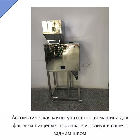 Автоматическая мини-упаковочная машина для фасовки пищевых порошков и гранул в саше с задним швом