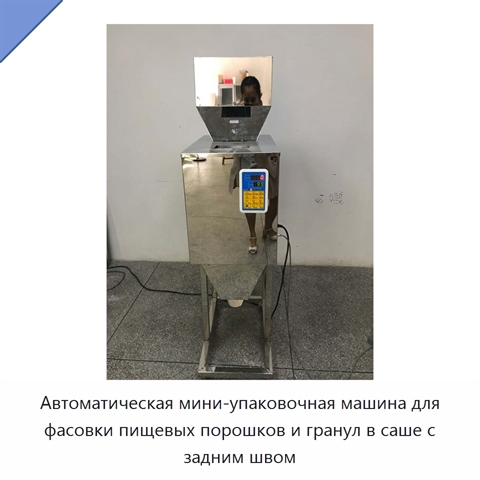 Автоматическая мини-упаковочная машина для фасовки пищевых порошков и гранул в саше с задним швом