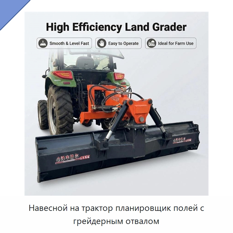 Навесной на трактор планировщик полей с грейдерным отвалом — Сельскохозяйственные машины