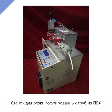 Станок для резки гофрированных труб из ПВХ