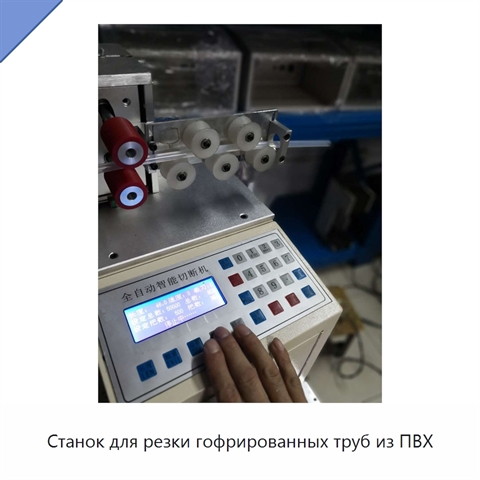Станок для резки гофрированных труб из ПВХ