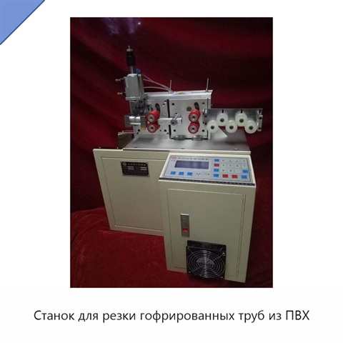 Станок для резки гофрированных труб из ПВХ