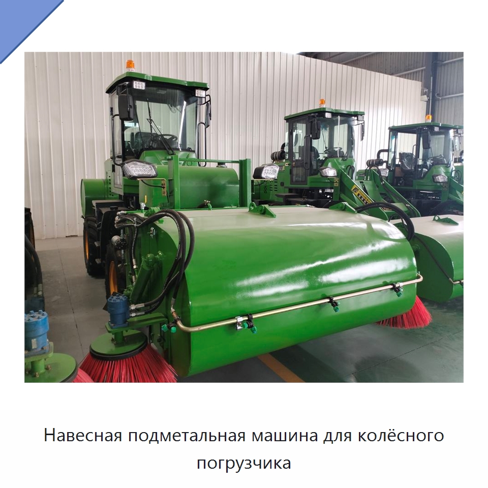 Навесная подметальная машина для колёсного погрузчика — Коммунальная техника