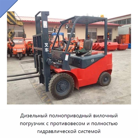Дизельный полноприводный вилочный погрузчик с противовесом и полностью гидравлической системой