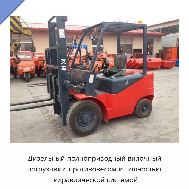 Дизельный полноприводный вилочный погрузчик с противовесом и полностью гидравлической системой — Вилочные погрузчики