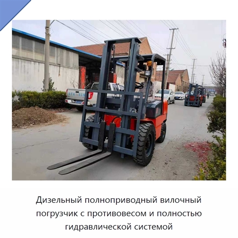 Дизельный полноприводный вилочный погрузчик с противовесом и полностью гидравлической системой