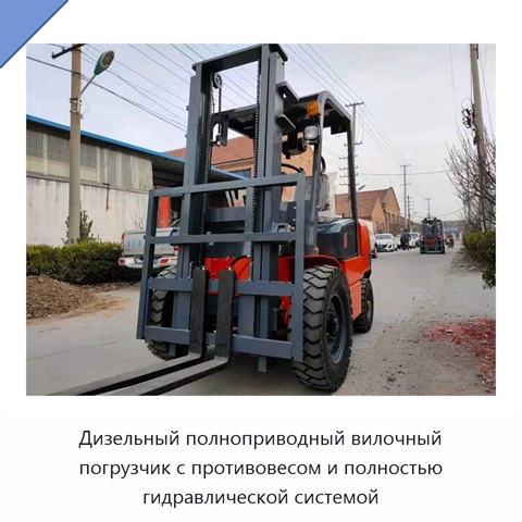 Дизельный полноприводный вилочный погрузчик с противовесом и полностью гидравлической системой