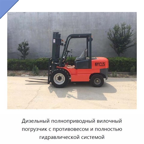Дизельный полноприводный вилочный погрузчик с противовесом и полностью гидравлической системой