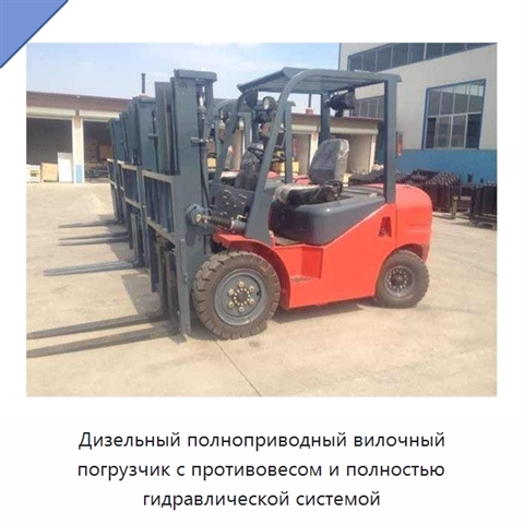 Дизельный полноприводный вилочный погрузчик с противовесом и полностью гидравлической системой