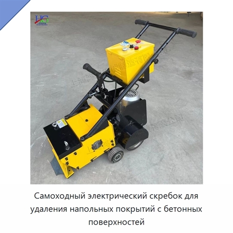 Самоходный электрический скребок для удаления напольных покрытий с бетонных поверхностей