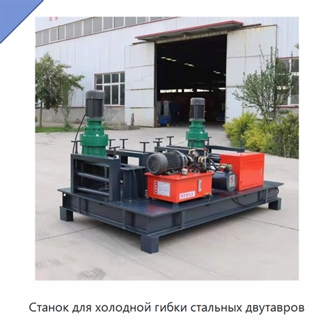 Станок для холодной гибки стальных двутавров