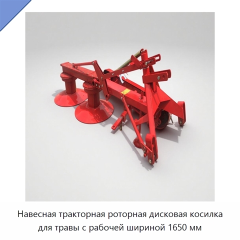 Навесная тракторная роторная дисковая косилка для травы с рабочей шириной 1650 мм