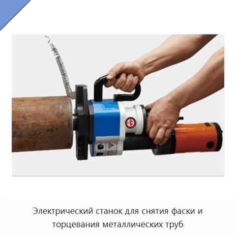 Электрический станок для снятия фаски и торцевания металлических труб