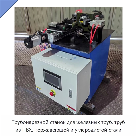 Трубонарезной станок для железных труб, труб из ПВХ, нержавеющей и углеродистой стали