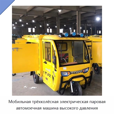 Мобильная трёхколёсная электрическая паровая автомоечная машина высокого давления