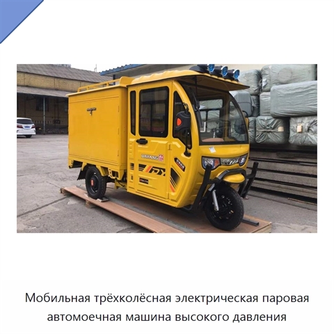 Мобильная трёхколёсная электрическая паровая автомоечная машина высокого давления