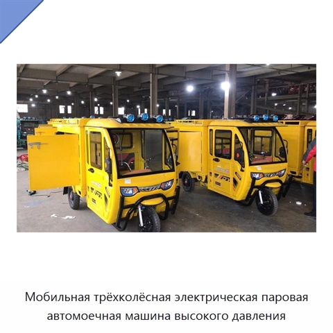 Мобильная трёхколёсная электрическая паровая автомоечная машина высокого давления