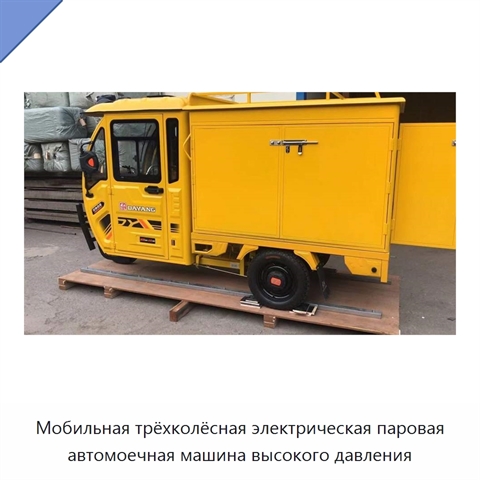Мобильная трёхколёсная электрическая паровая автомоечная машина высокого давления
