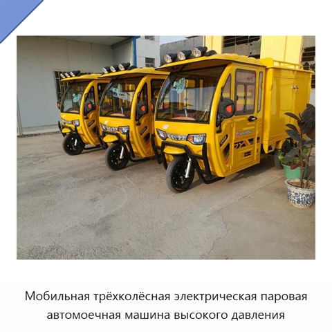 Мобильная трёхколёсная электрическая паровая автомоечная машина высокого давления