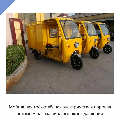 Мобильная трёхколёсная электрическая паровая автомоечная машина высокого давления