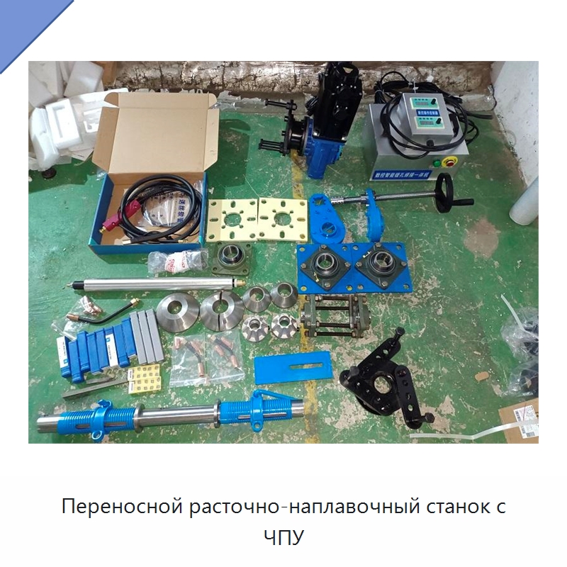 Переносной расточно-наплавочный станок с ЧПУ — Детали для металлообрабатывающего и металлургического оборудования
