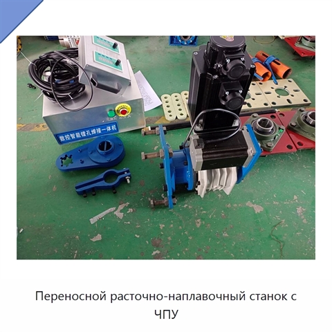 Переносной расточно-наплавочный станок с ЧПУ