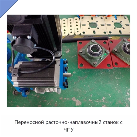 Переносной расточно-наплавочный станок с ЧПУ