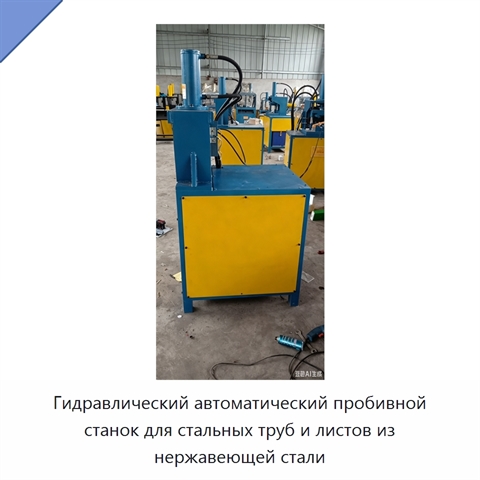 Гидравлический автоматический пробивной станок для стальных труб и листов из нержавеющей стали