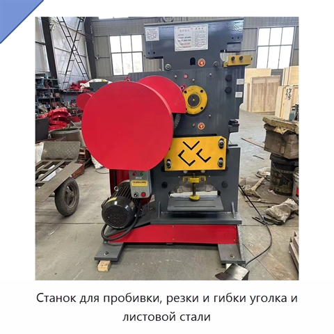 Станок для пробивки, резки и гибки уголка и листовой стали