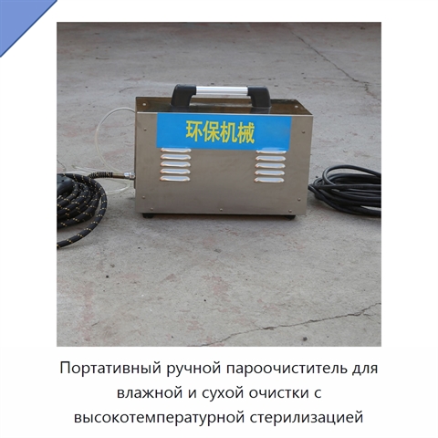 Портативный ручной пароочиститель для влажной и сухой очистки с высокотемпературной стерилизацией