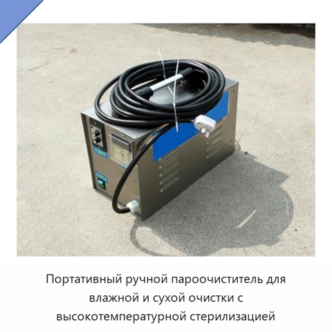 Портативный ручной пароочиститель для влажной и сухой очистки с высокотемпературной стерилизацией