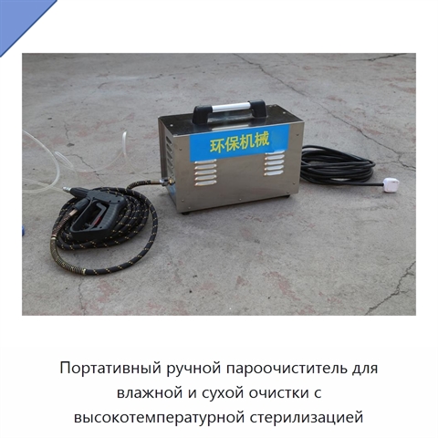 Портативный ручной пароочиститель для влажной и сухой очистки с высокотемпературной стерилизацией
