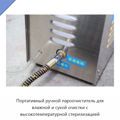 Портативный ручной пароочиститель для влажной и сухой очистки с высокотемпературной стерилизацией