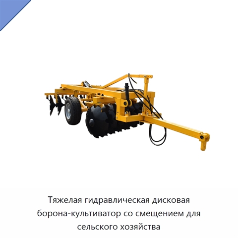 Тяжелая гидравлическая дисковая борона-культиватор со смещением для сельского хозяйства