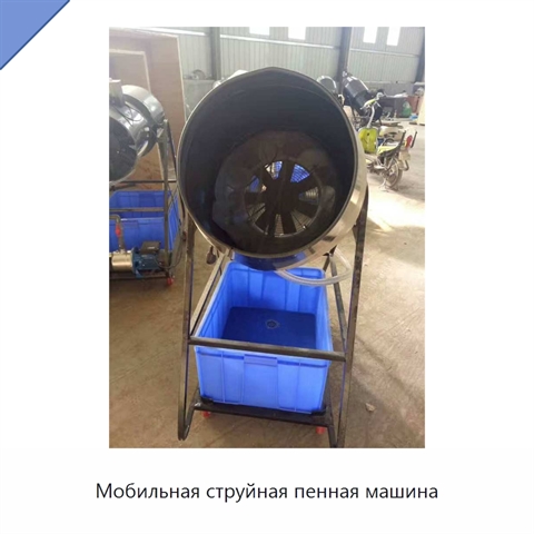 Мобильная струйная пенная машина
