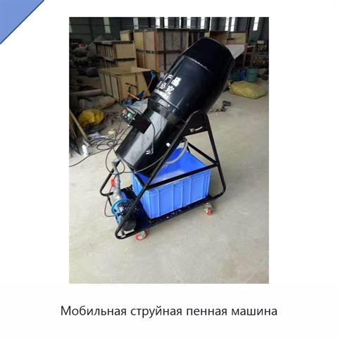 Мобильная струйная пенная машина