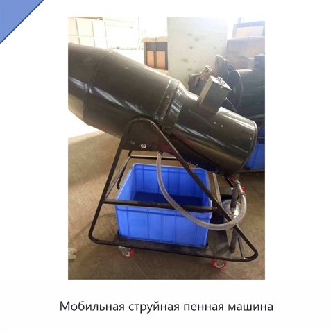 Мобильная струйная пенная машина