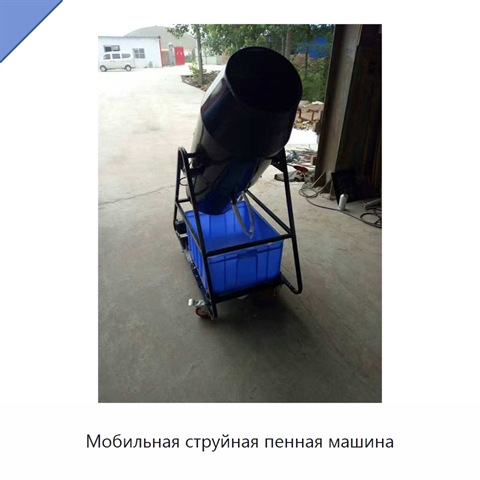 Мобильная струйная пенная машина