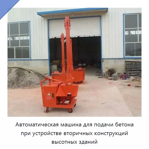 Автоматическая машина для подачи бетона при устройстве вторичных конструкций высотных зданий — Оборудование для производства строительных материалов