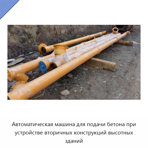Автоматическая машина для подачи бетона при устройстве вторичных конструкций высотных зданий
