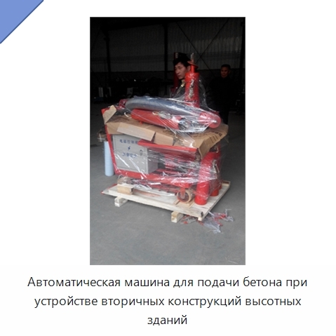Автоматическая машина для подачи бетона при устройстве вторичных конструкций высотных зданий