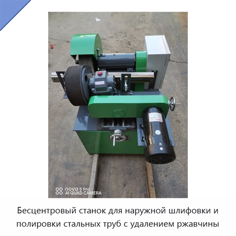 Бесцентровый станок для наружной шлифовки и полировки стальных труб с удалением ржавчины