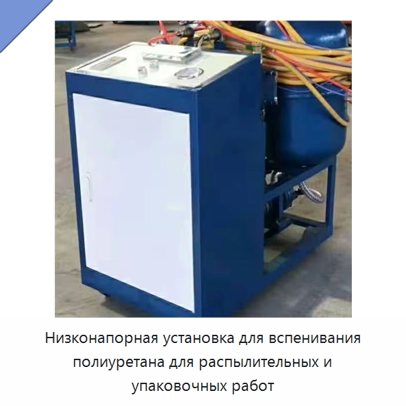 Низконапорная установка для вспенивания полиуретана для распылительных и упаковочных работ — Оборудование для производства пеноматериалов