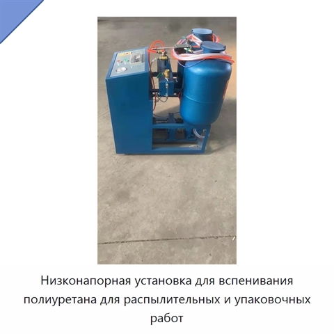 Низконапорная установка для вспенивания полиуретана для распылительных и упаковочных работ