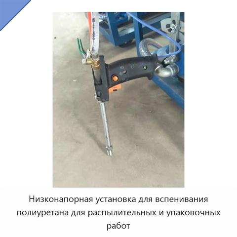 Низконапорная установка для вспенивания полиуретана для распылительных и упаковочных работ