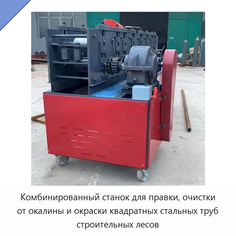 Комбинированный станок для правки, очистки от окалины и окраски квадратных стальных труб строительных лесов