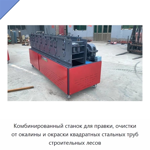 Комбинированный станок для правки, очистки от окалины и окраски квадратных стальных труб строительных лесов