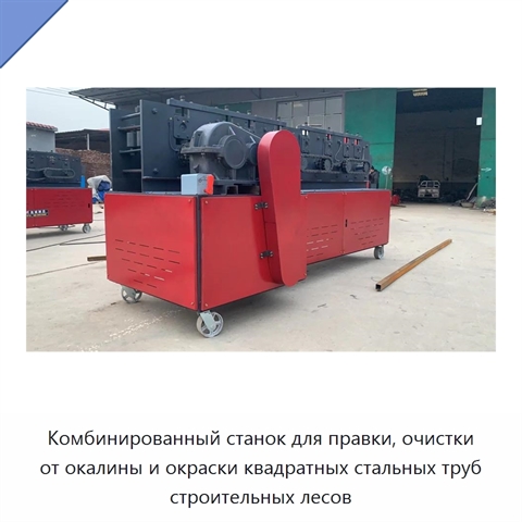 Комбинированный станок для правки, очистки от окалины и окраски квадратных стальных труб строительных лесов