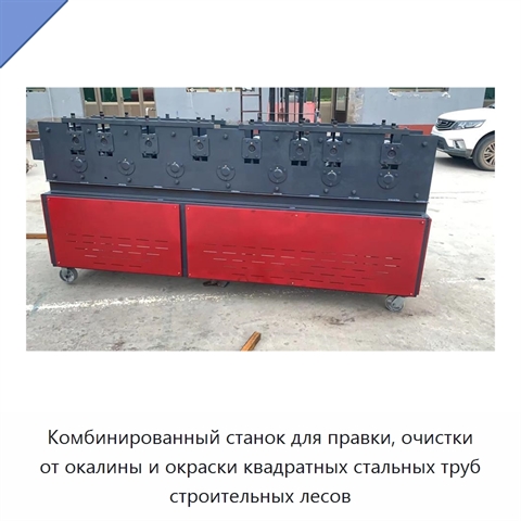 Комбинированный станок для правки, очистки от окалины и окраски квадратных стальных труб строительных лесов
