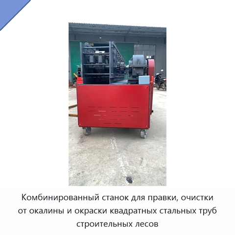 Комбинированный станок для правки, очистки от окалины и окраски квадратных стальных труб строительных лесов